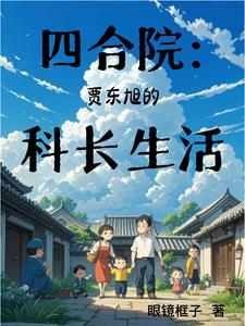 情满四合院贾东旭的扮演者