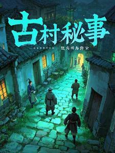 古村诡事免费