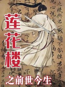 莲花楼之前世今生gl