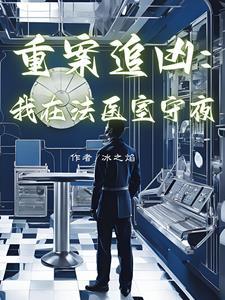 缉凶我在重案队的故事免费