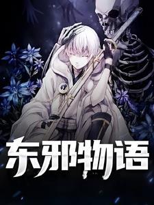 东邪唠影