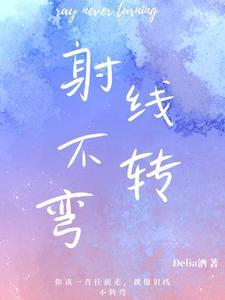 射线能是弯曲的吗