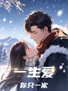 一生只爱你的