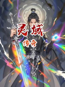 灵域故事主线