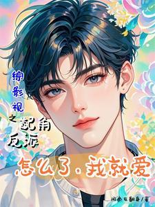 综穿影视一不小心就