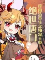 绝世唐门霍雨浩重生之独宠王冬 元心子墨