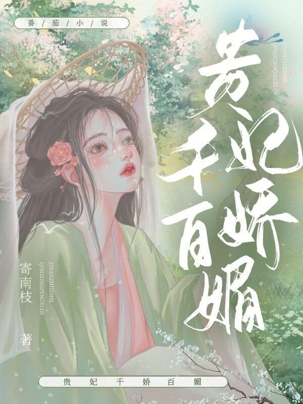 美人娇贵讲的什么