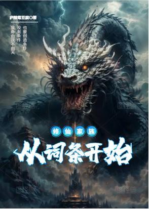 修仙家族从词条开始庐陵霉豆腐
