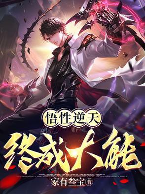 主角悟性逆天的