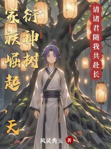 天衍神树类似的