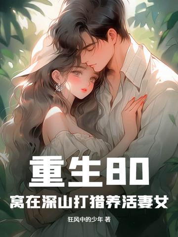 重生80窝在深山打猎养活妻女短剧