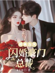 相亲对象闪婚