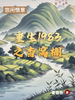 重生1983笔趣阁