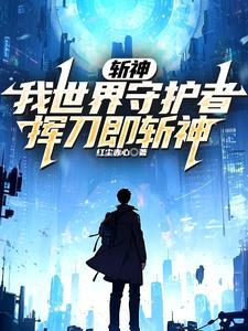 斩神绝女主角色介绍