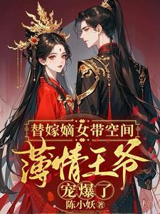 替嫁嫡妃免费