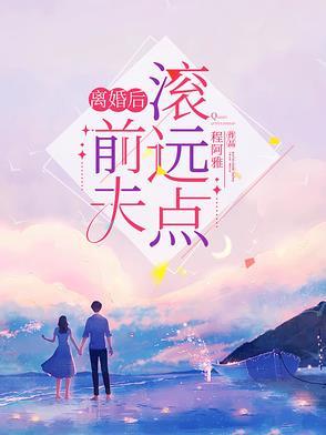 离婚后前夫总是想追我第一章