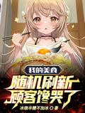 我的美食记录手抄报