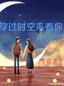 穿过时空缝隙