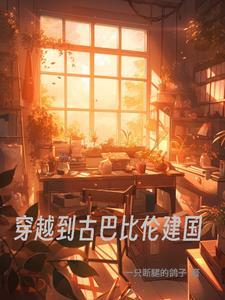 穿越到古巴比伦建国的电视剧