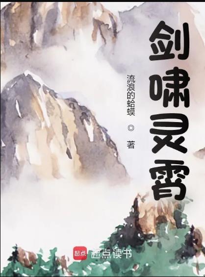 剑啸灵霄八零电子书