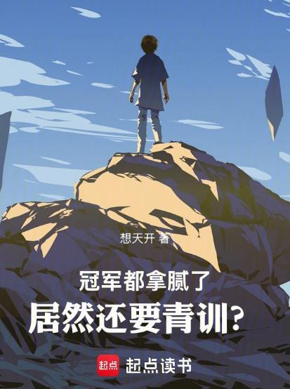 冠军为什么是军