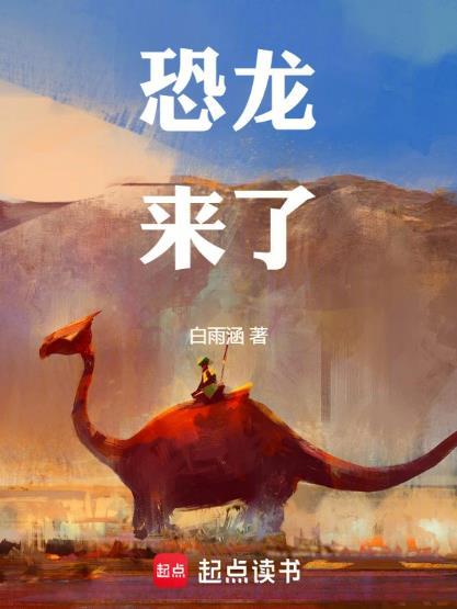 恐龙来了榶果