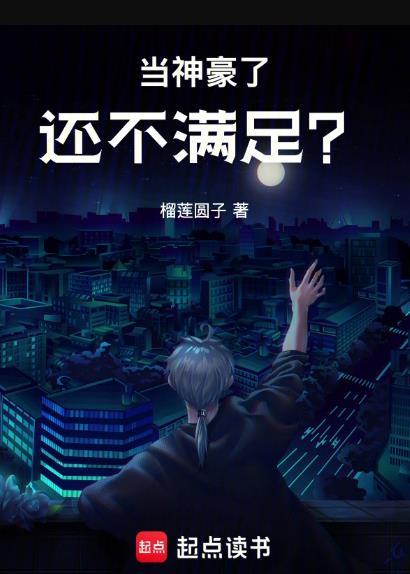 当神豪了还不满足?