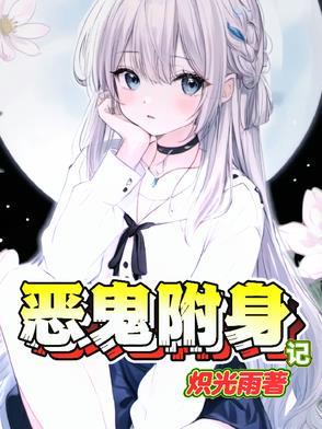 恶鬼附身记大结局