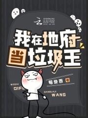 我在地府当阎王漫画下拉式