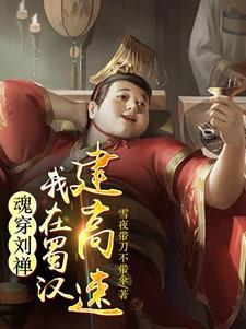 刘禅 后主