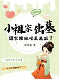 小祖宗出墓国家跟她吃瓜赢麻了 短剧