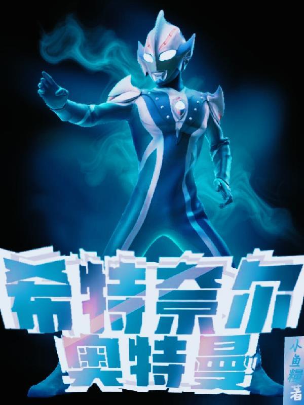 希什么奥特曼