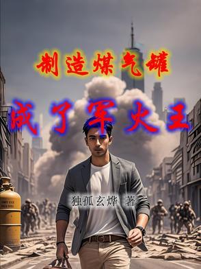 制作煤气罐