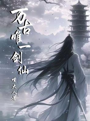 万古第一剑神的女主
