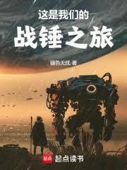 这是我们的战锤之旅最新章节