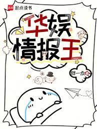 华娱情报王最新章节更新