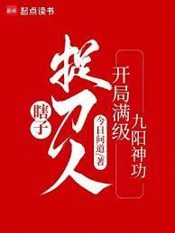 开局满级九阳神功免费阅读