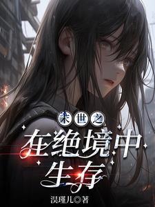 末世之绝处逢生今夏免费阅读