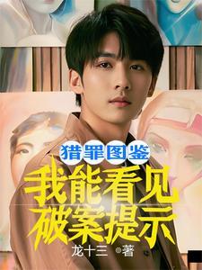 猎罪图鉴什么时候播