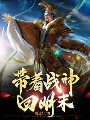 带着装备回明朝