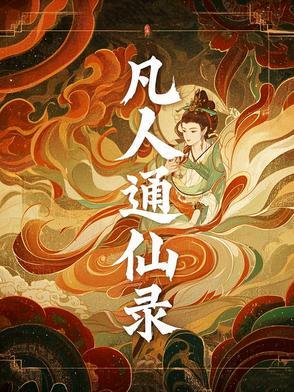 都是凡人不是仙歌词