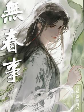 无春事免费阅读