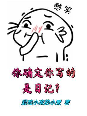 你写的日记是什么