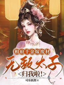 相府千金遭遇骗婚后
