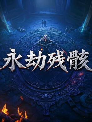 永劫之数攻略