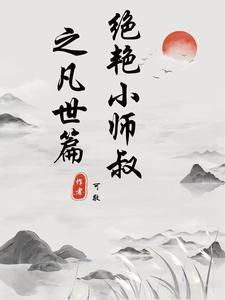 绝世小师叔全文免费阅读