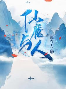 仙和魔的区别