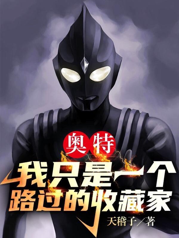 我只是一个假的奥特曼