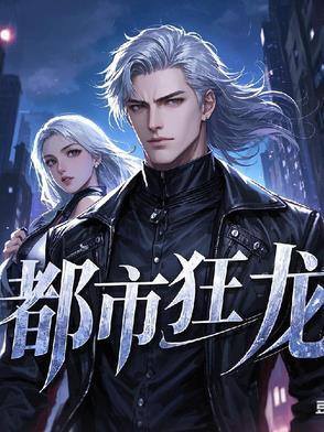 狂龙都市全文阅读目录