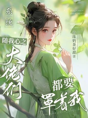 快穿系统大佬求带